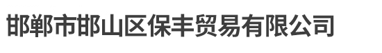 承德市永益電纜有限公司